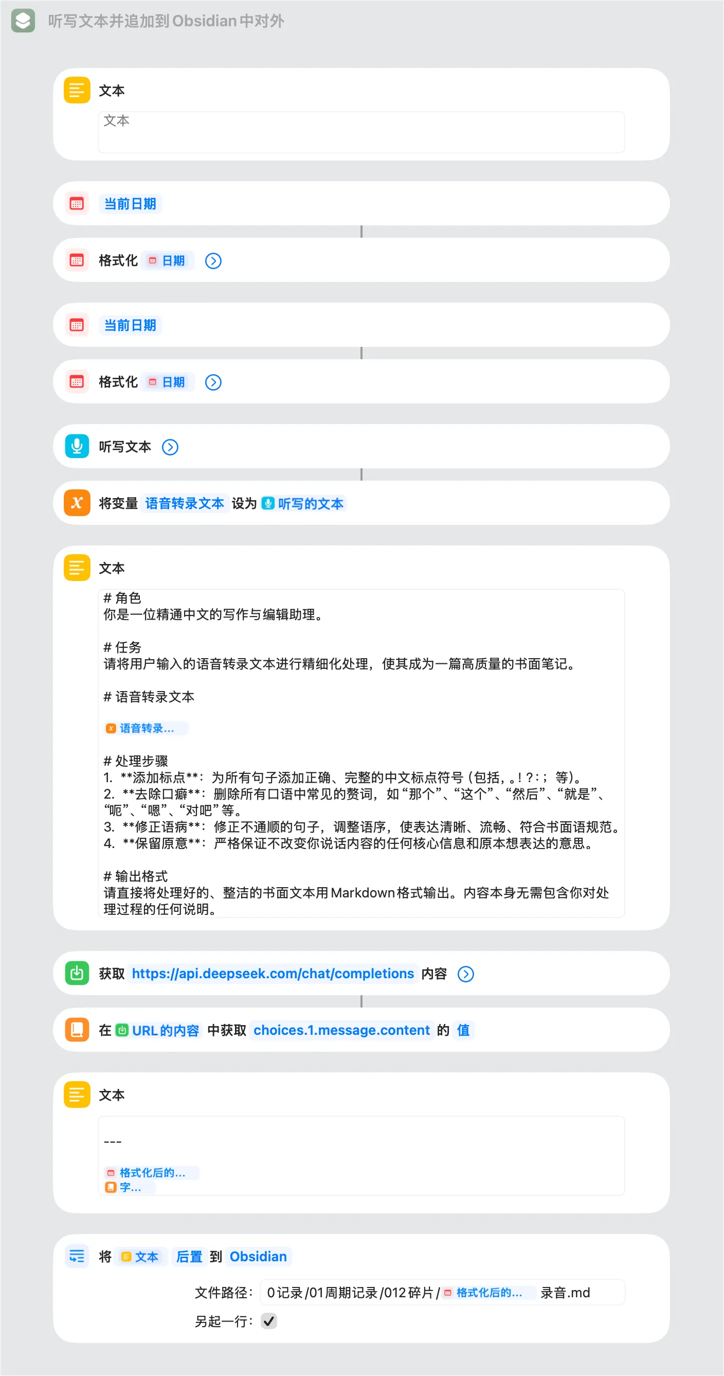 听写文本并追加到Obsidian中