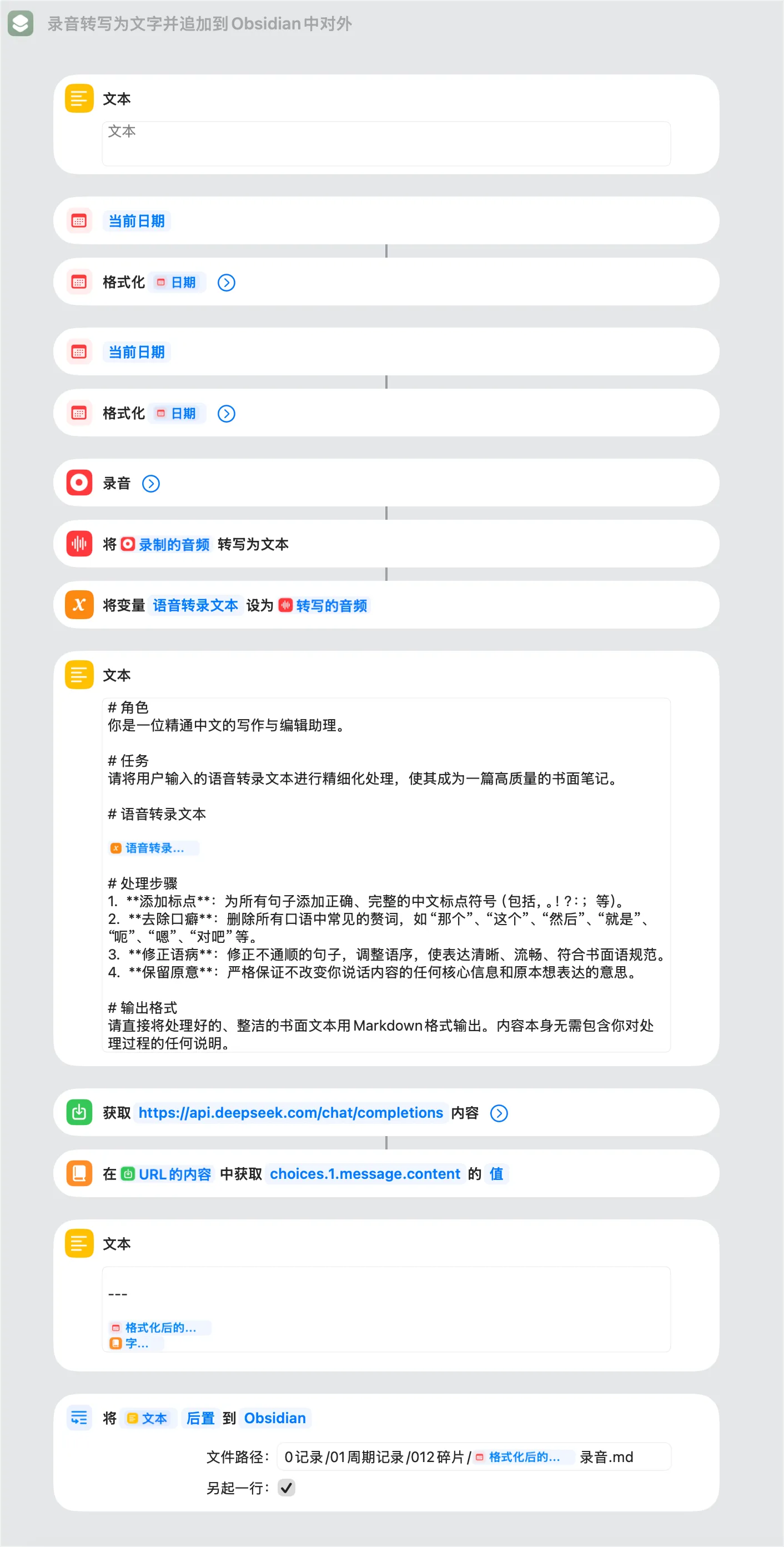 录音转写为文字并追加到Obsidian中