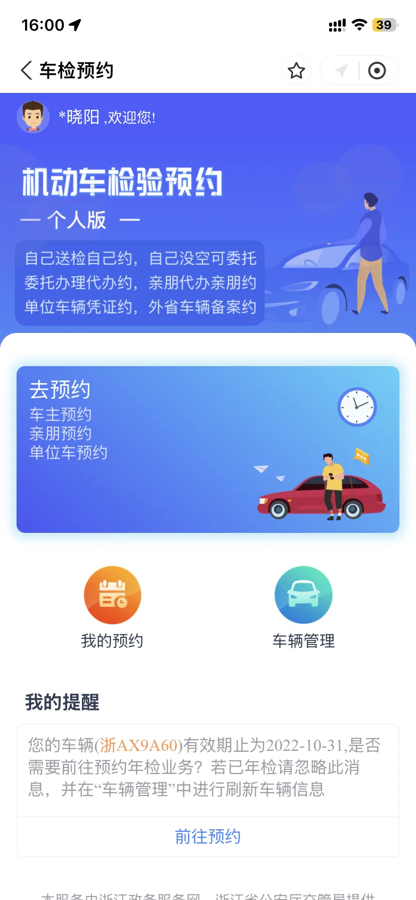 浙里办机动车检测预约界面