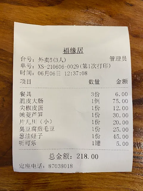 福缘居消费记录